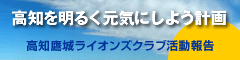 高知鷹城ライオンズクラブ活動報告『高知を明るく元気にしよう計画』