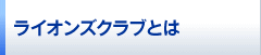 ライオンズクラブとは