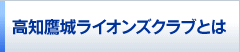 高知鷹城ライオンズクラブとは