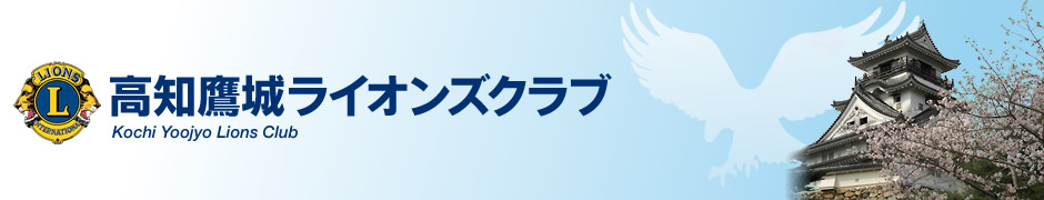 高知鷹城ライオンズクラブ